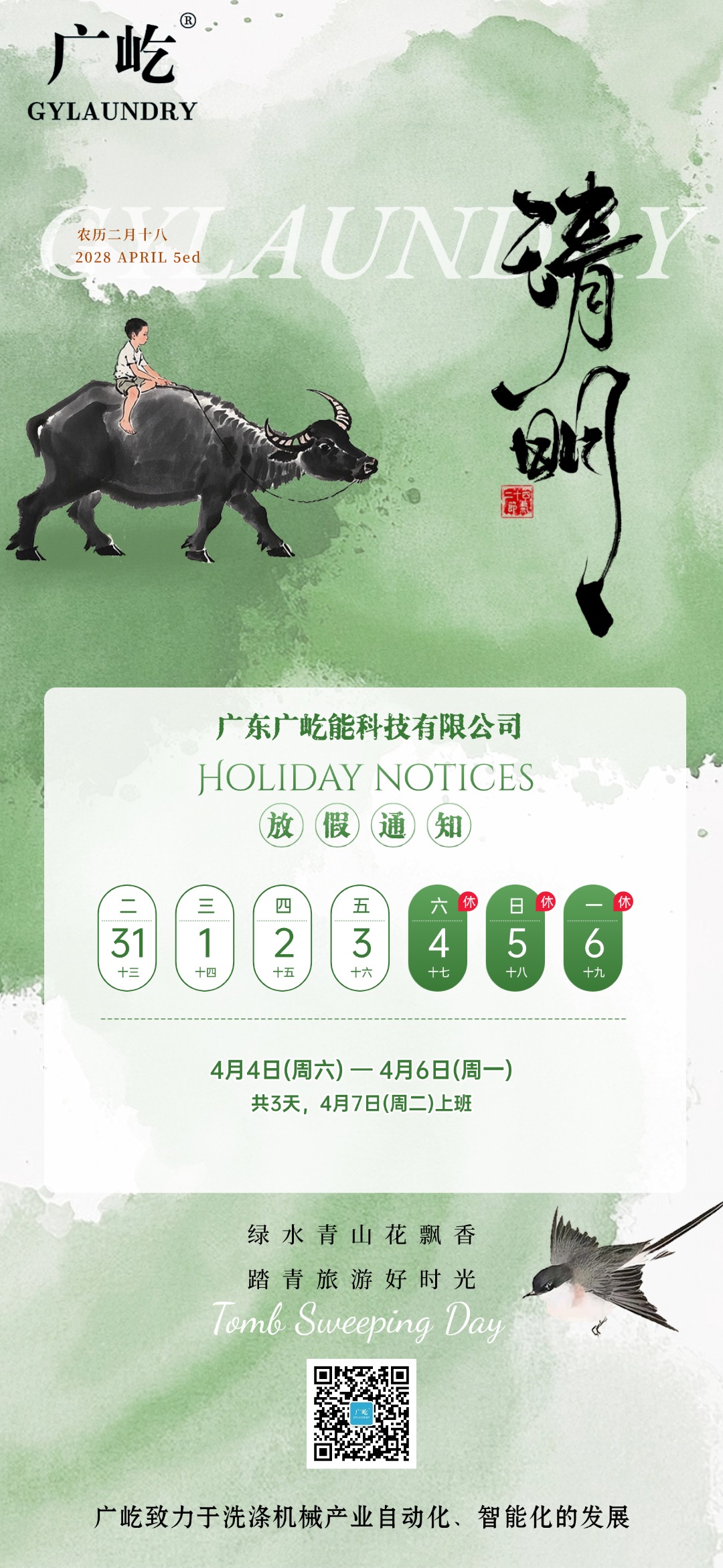 Guangyi Smart Qingming Festival Holiday Notice(Image1)